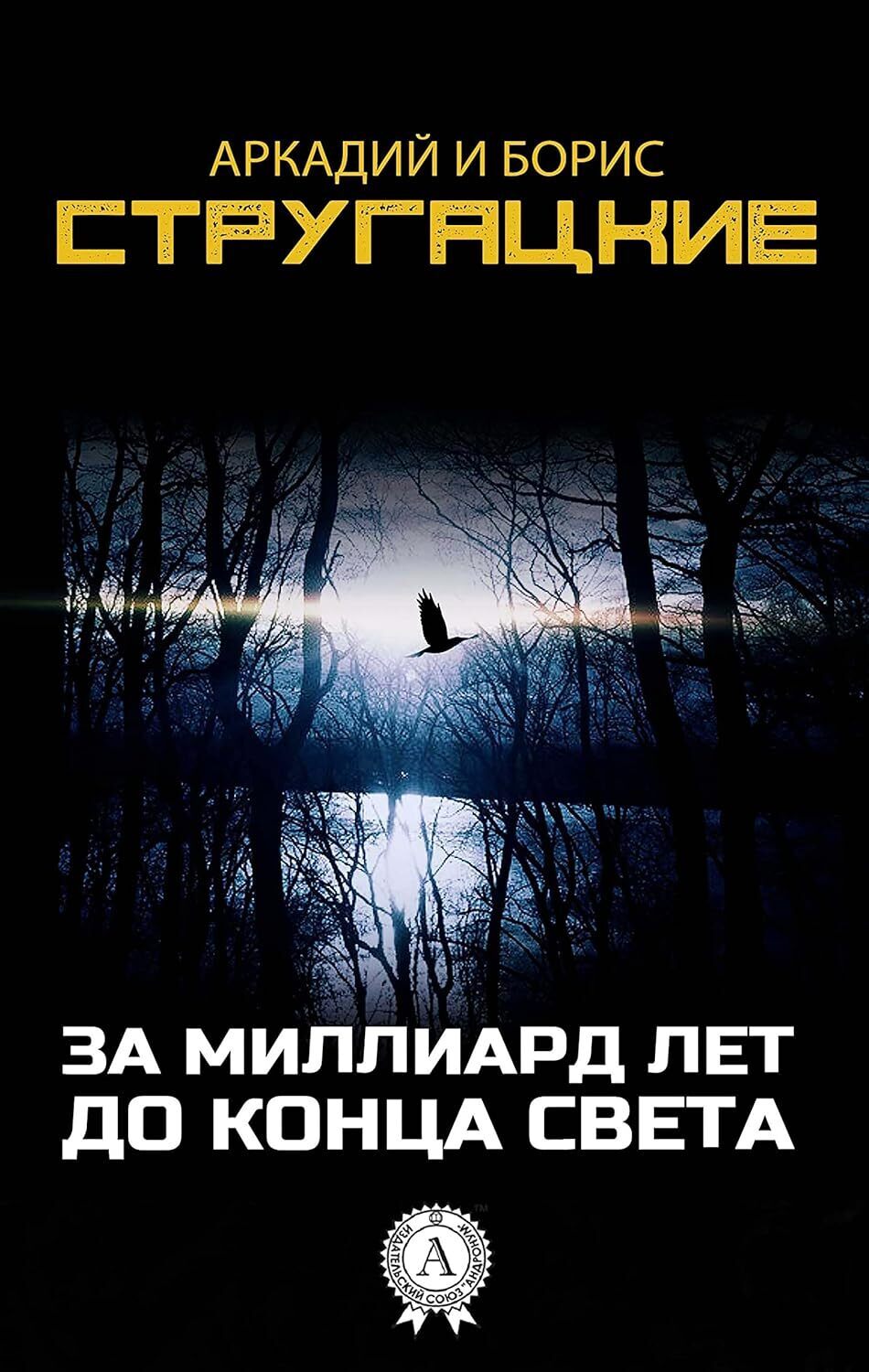 Братья Стругацкие, «За миллиард лет до конца света» (отзыв на книгу)