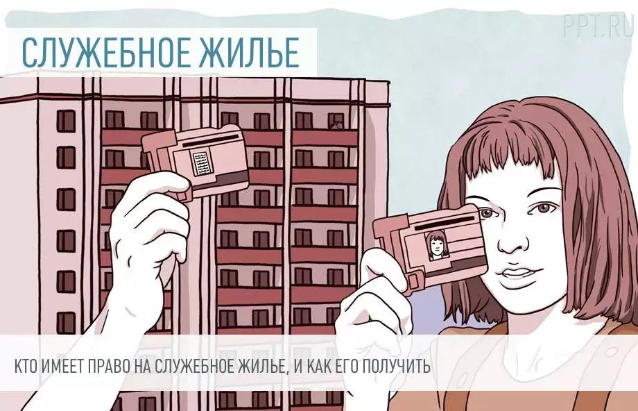 Юридическая инструкция: подробный гид по правилам служебного жилья