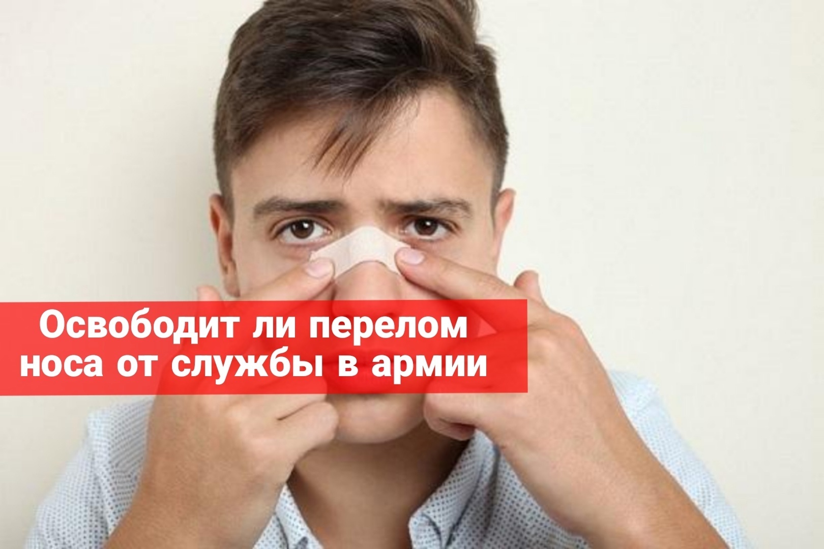 Освободит ли перелом носа от службы в армии
