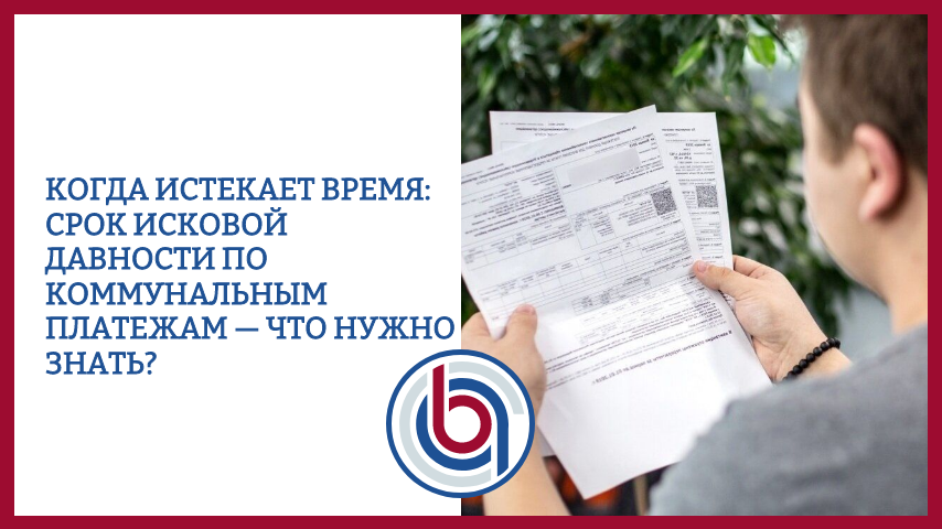 Когда истекает время: срок исковой давности по коммунальным платежам — что нужно знать?