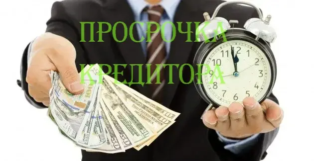 Понятие просрочки кредитора и как это доказать?