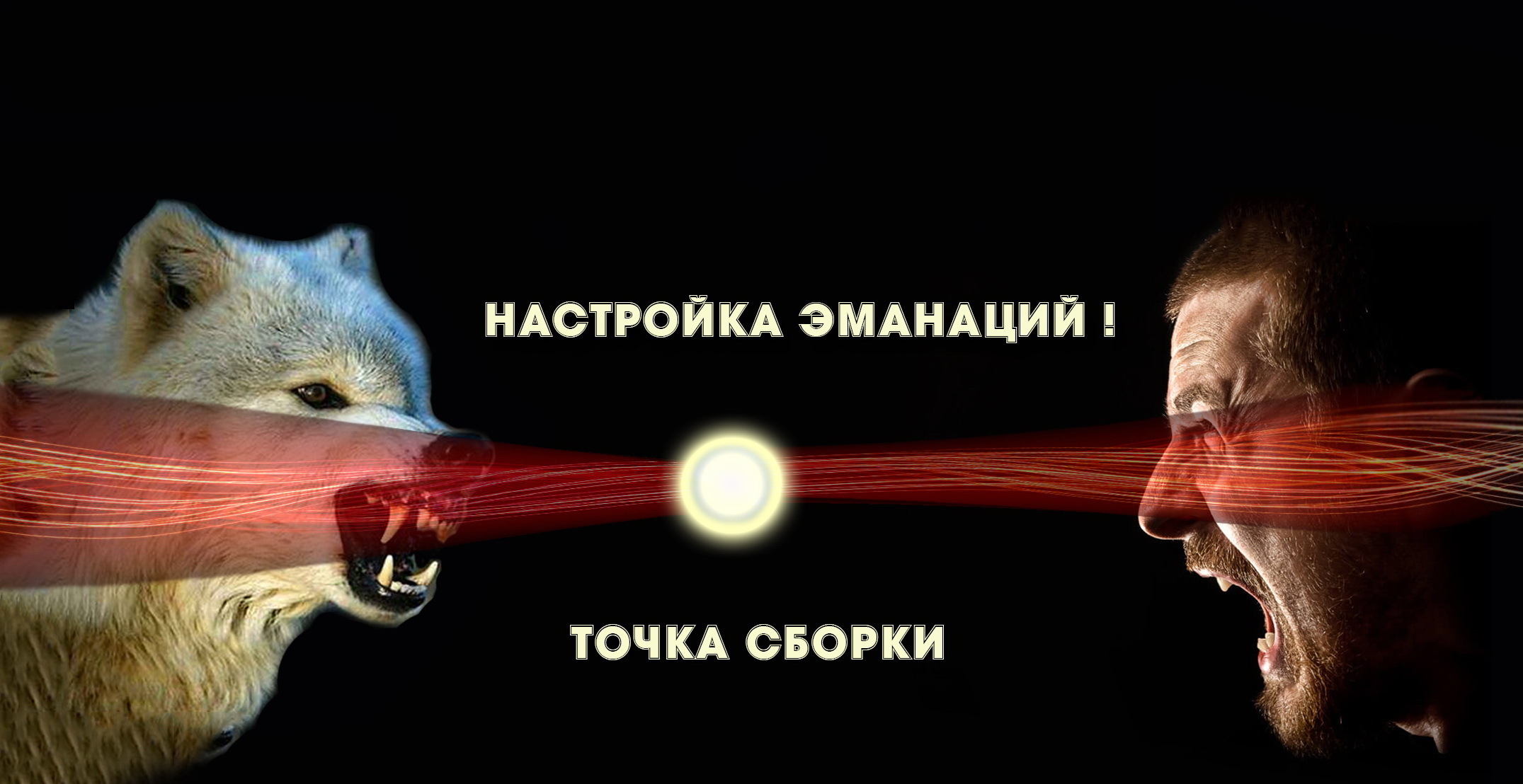Секреты реального физического превращения человека в кошку, собаку, волка, медведя...