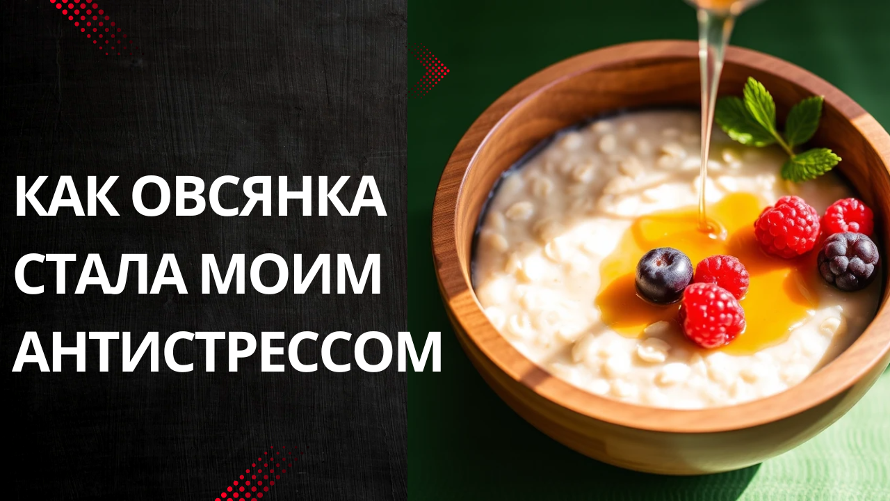 Завтрак, который успокаивает за 5 минут