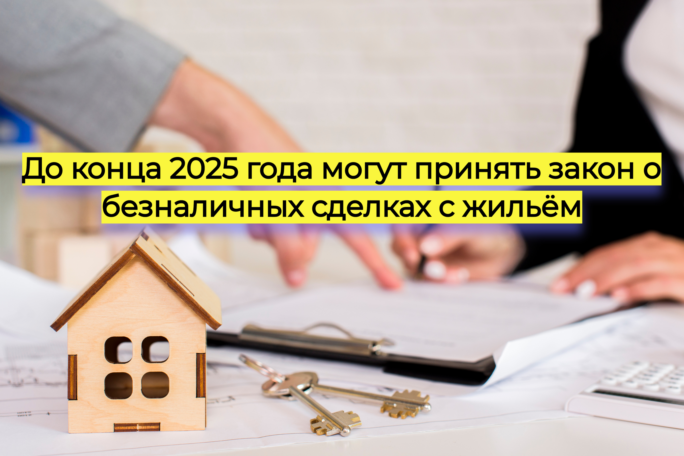 В России к концу года хотят запретить наличные сделки с жильем