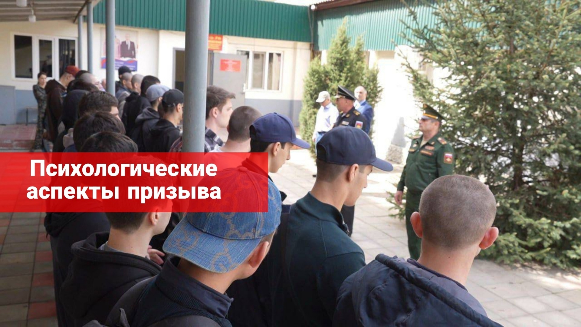 Психологические аспекты призыва