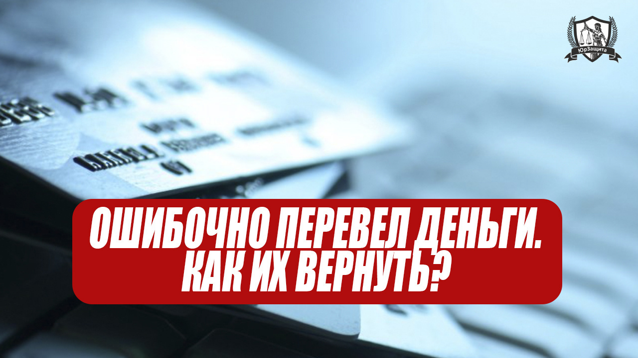 Ошибочно перевел деньги. Как их вернуть?