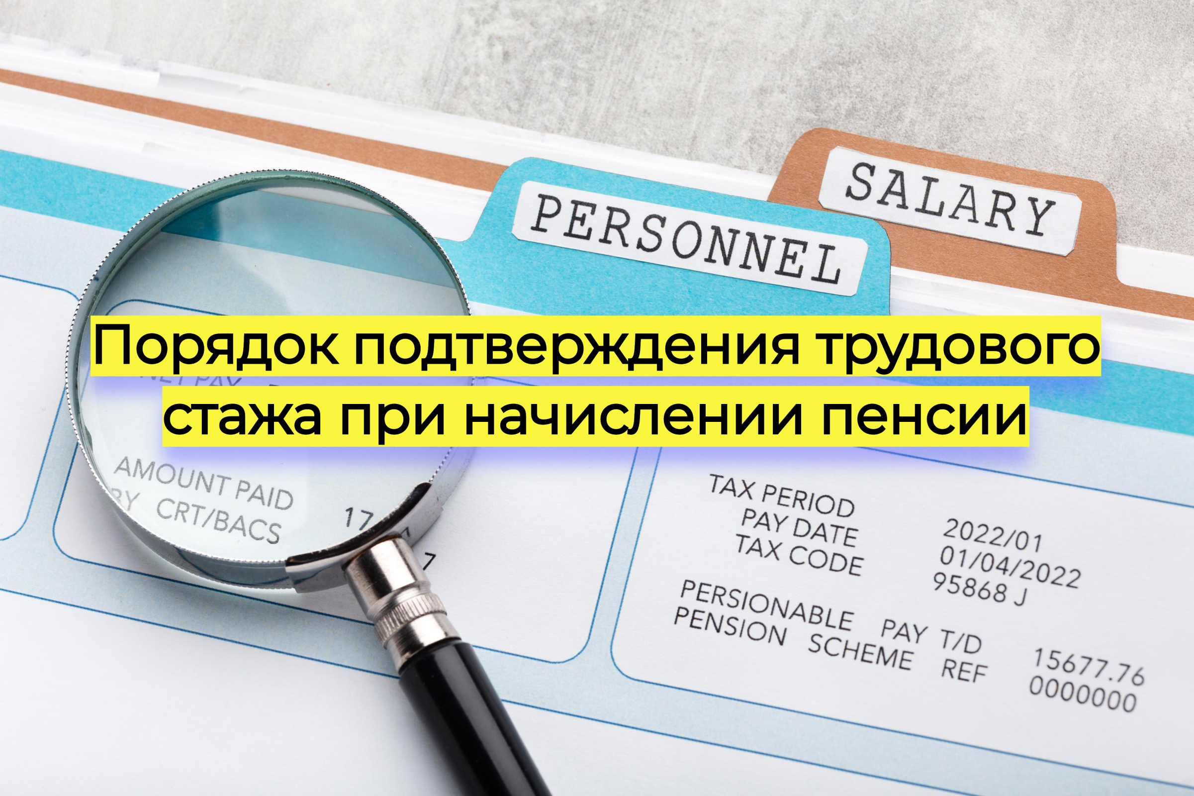 Порядок подтверждения трудового стажа при начислении пенсии