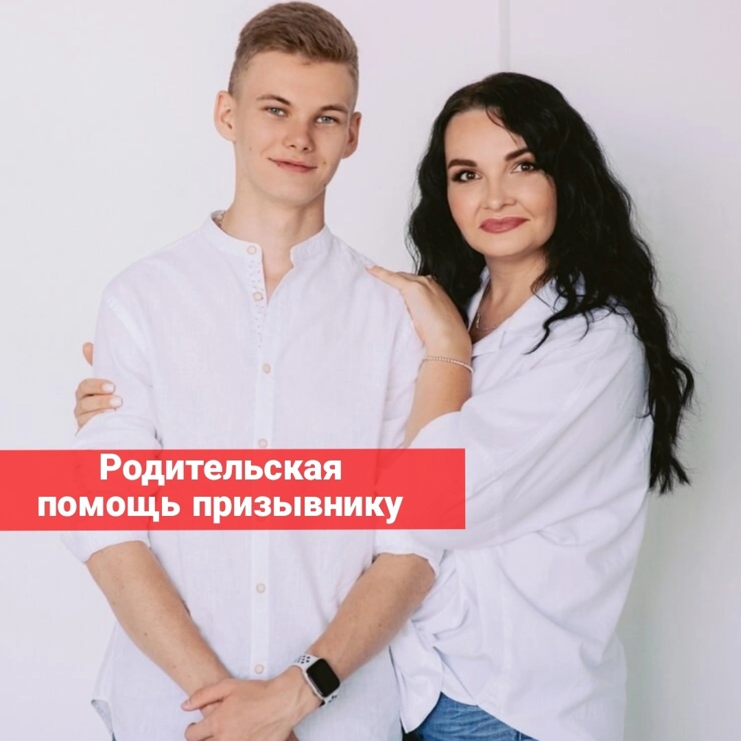 Родительская помощь призывнику