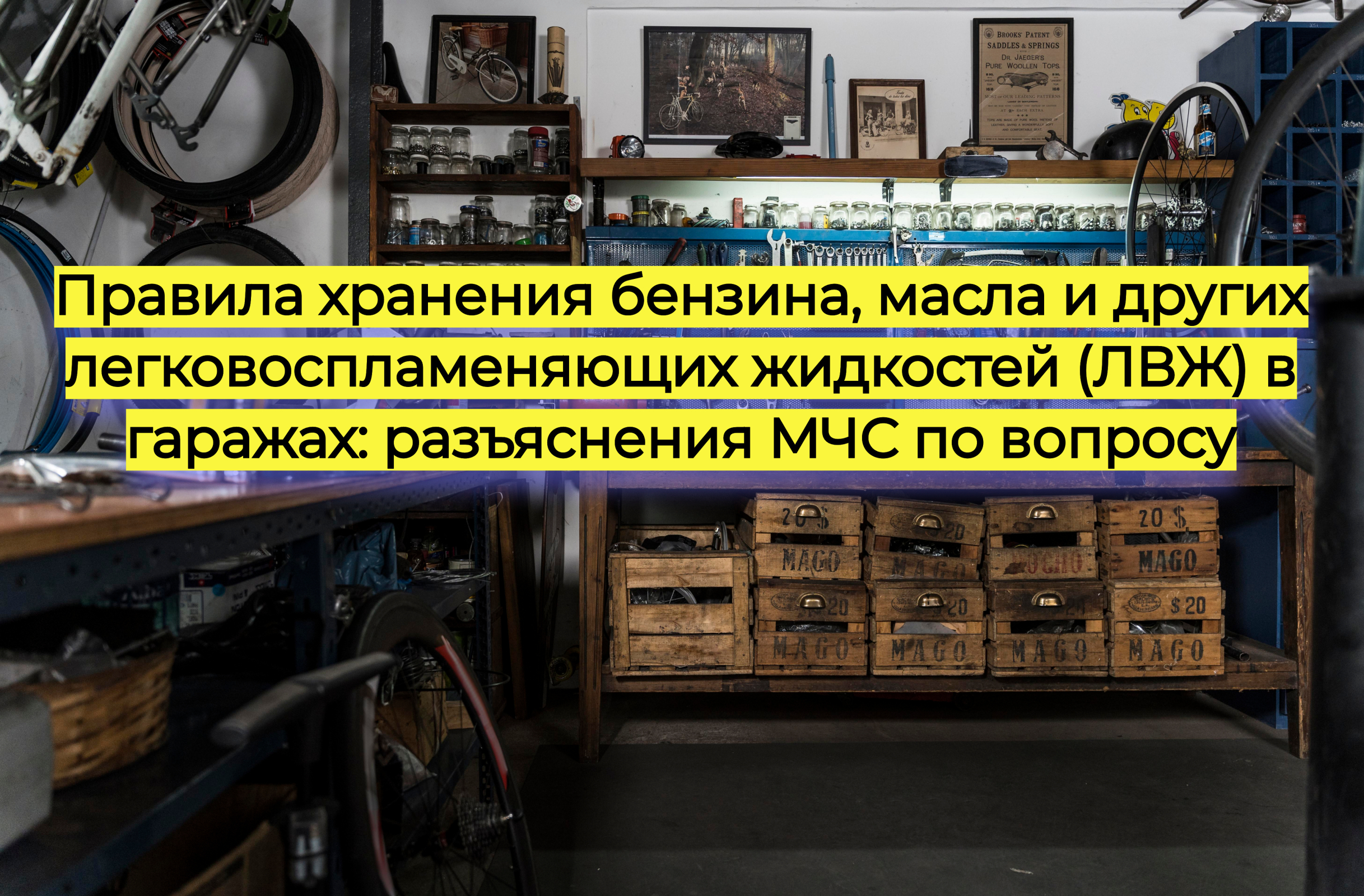 Правила хранения бензина, масла и других легковоспламеняющих жидкостей (ЛВЖ) в гаражах: разъяснения МЧС по вопросу