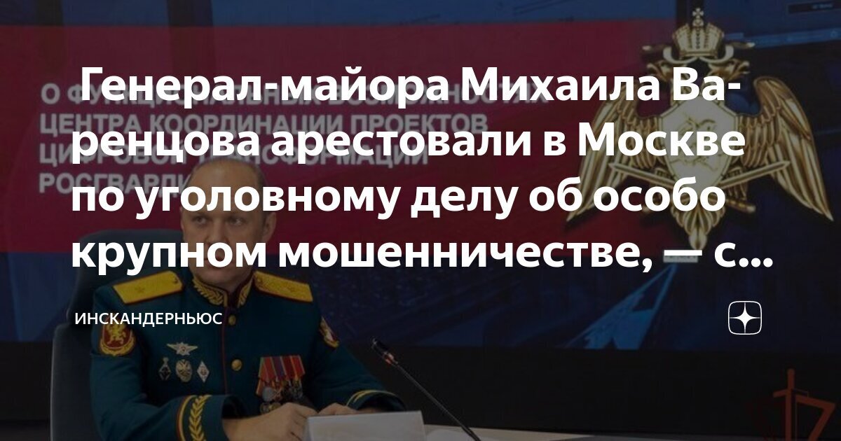 За что в Москве арестован генерал-майор «Росгвардии» Варенцов и какое наказание ему грозит?