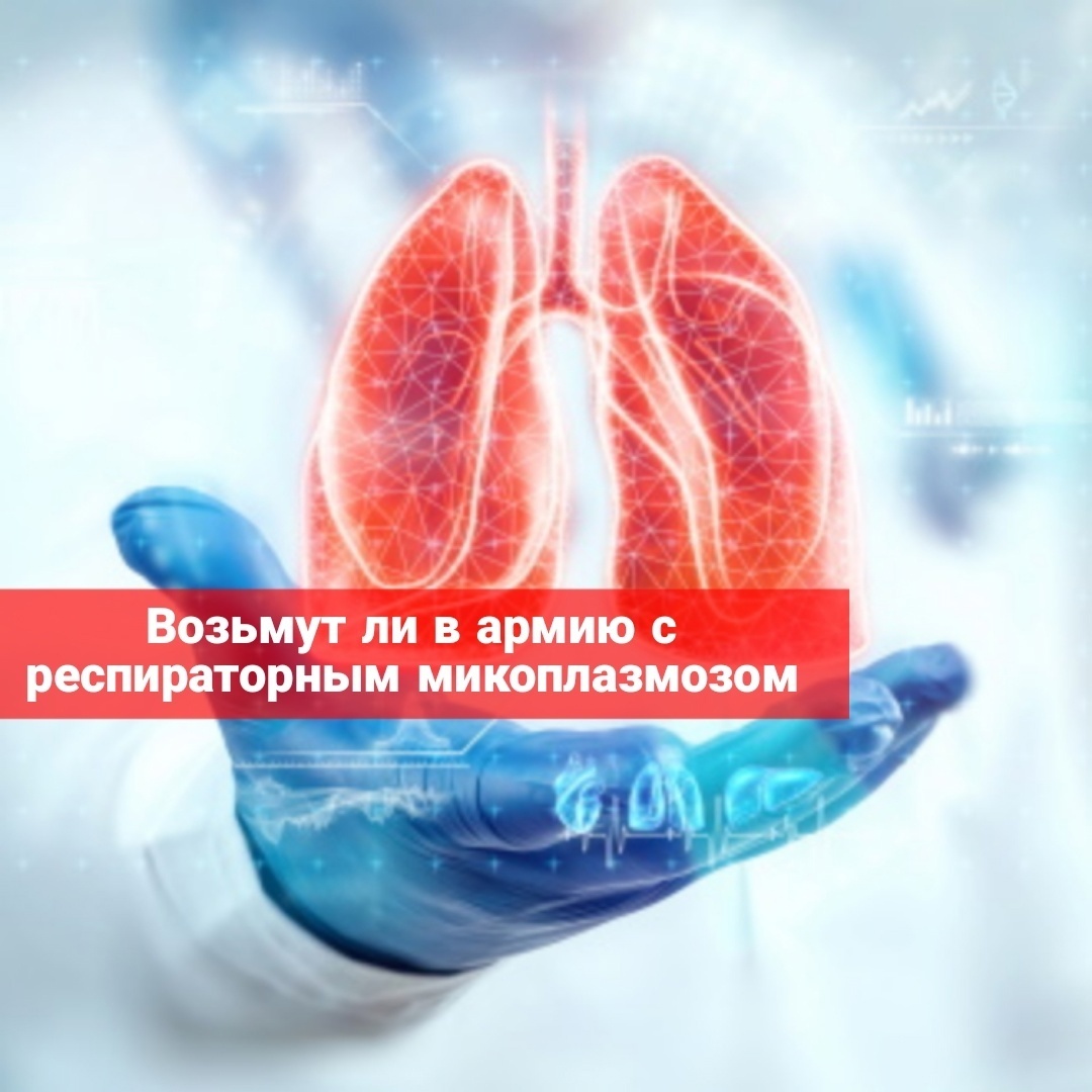 Возьмут ли в армию с респираторным микоплазмозом