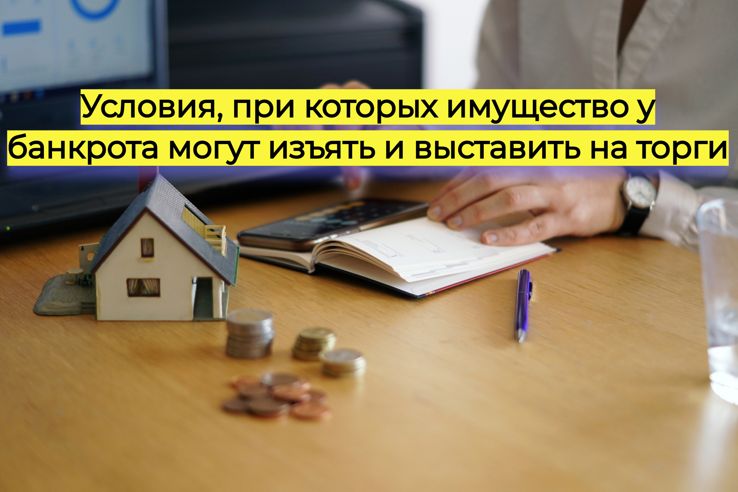 Условия, при которых имущество у банкрота могут изъять и выставить на торги