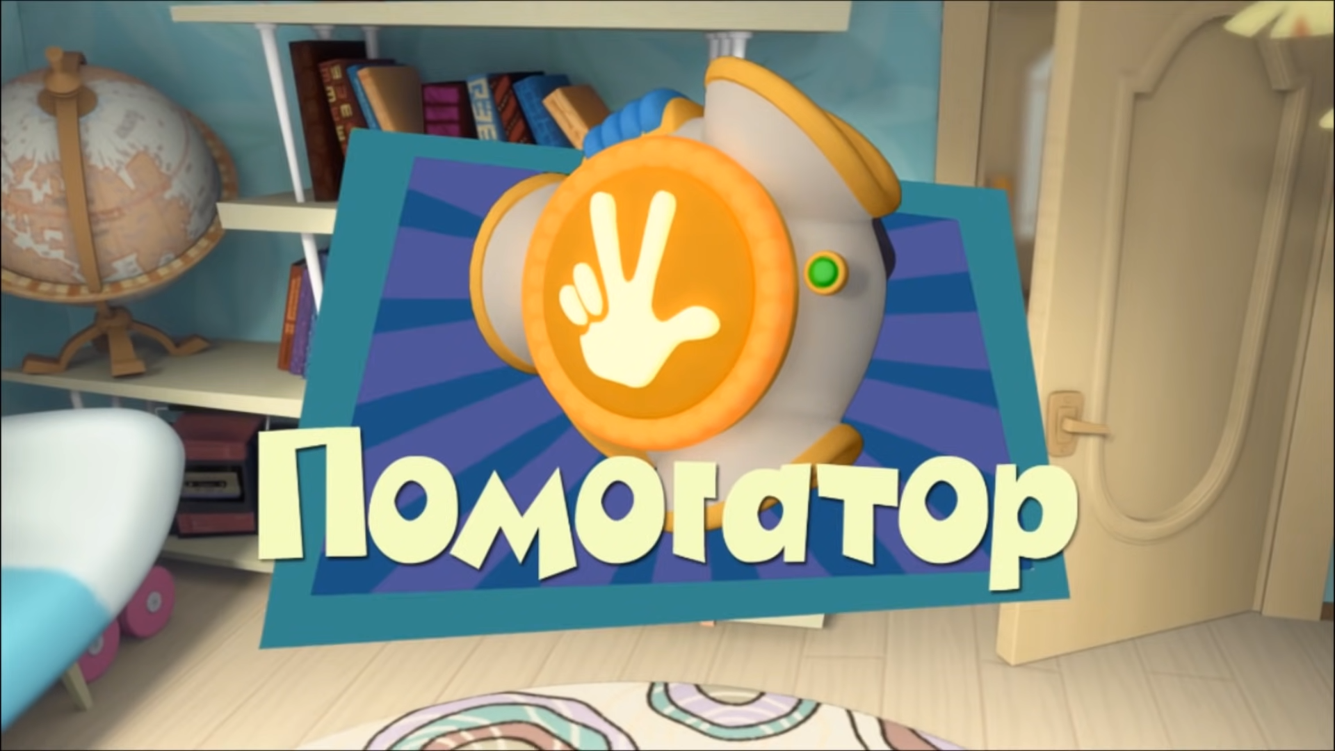 Хватит быть хорошим парнем...