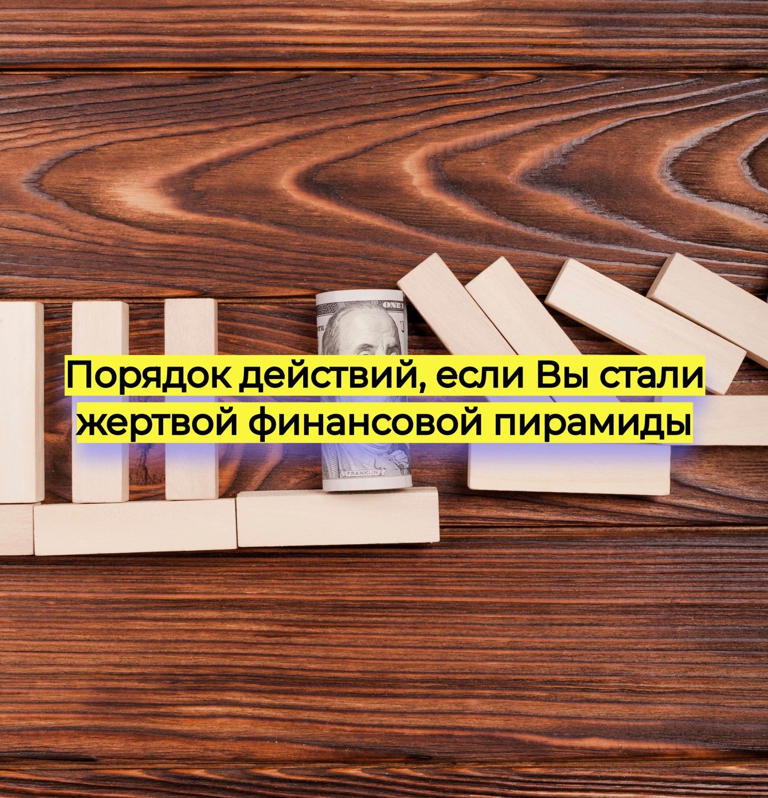 Что делать, если вы стали жертвой финансовой пирамиды