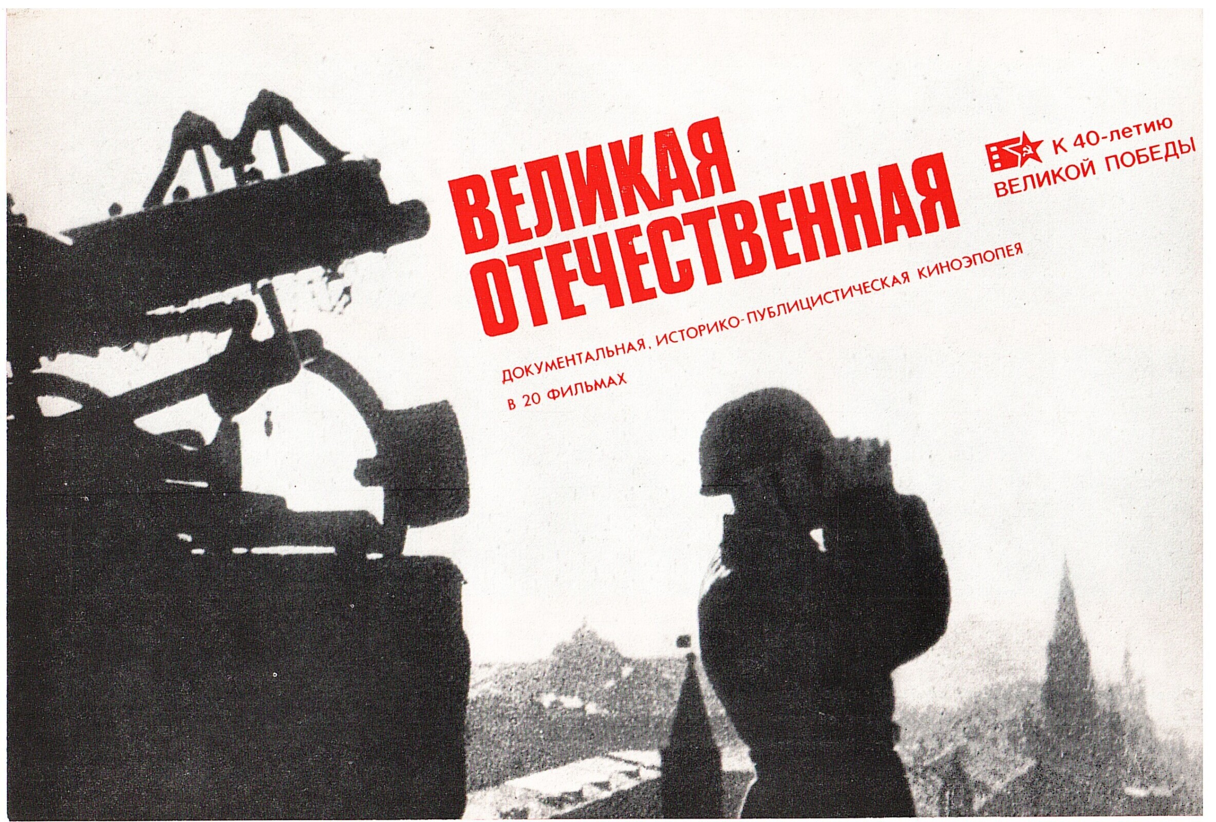 Чтобы помнили / Кинолетопись подвига 1941 — 1945/ Часть 1