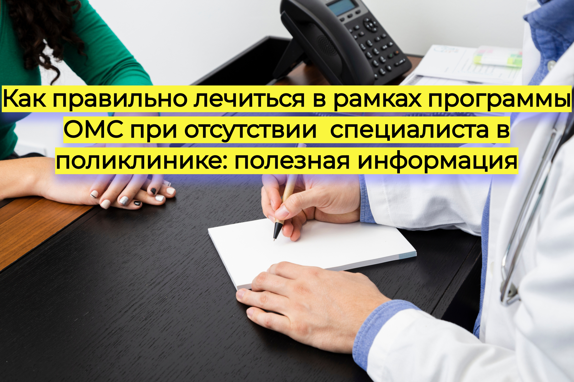 Как правильно лечиться в рамках программы ОМС при отсутствии специалиста в поликлинике: полезная информация
