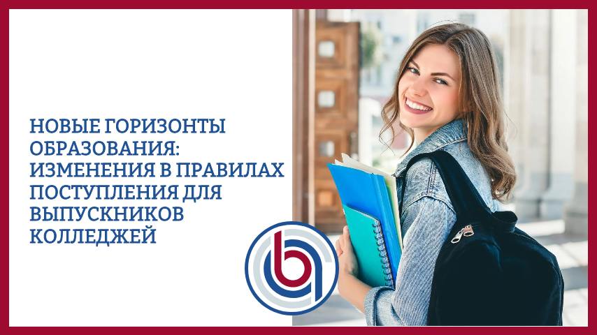 Новые горизонты образования: изменения в правилах поступления для выпускников колледжей