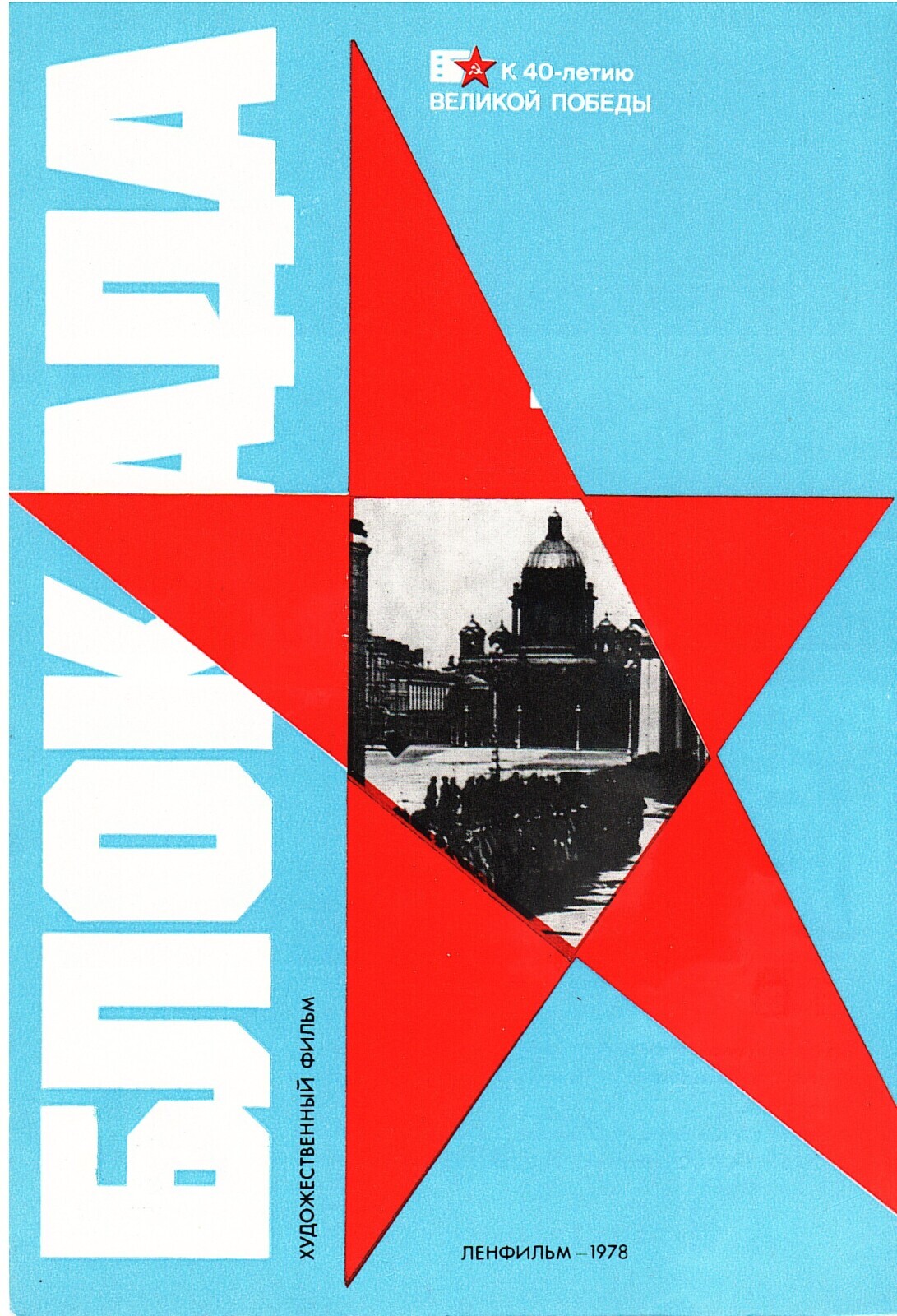 Чтобы помнили / Кинолетопись подвига 1941 — 1945/ Часть 1