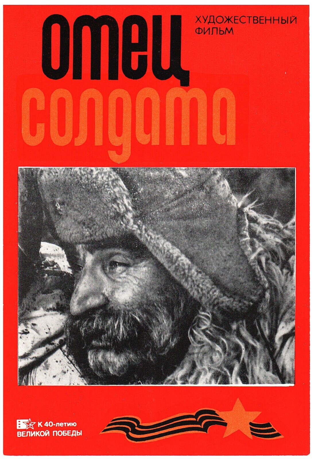 Чтобы помнили / Кинолетопись подвига 1941 — 1945/ Часть 1