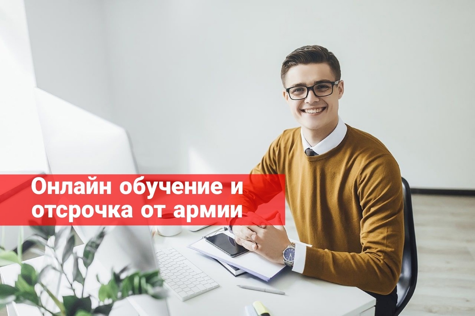 Онлайн обучение и отсрочка от армии