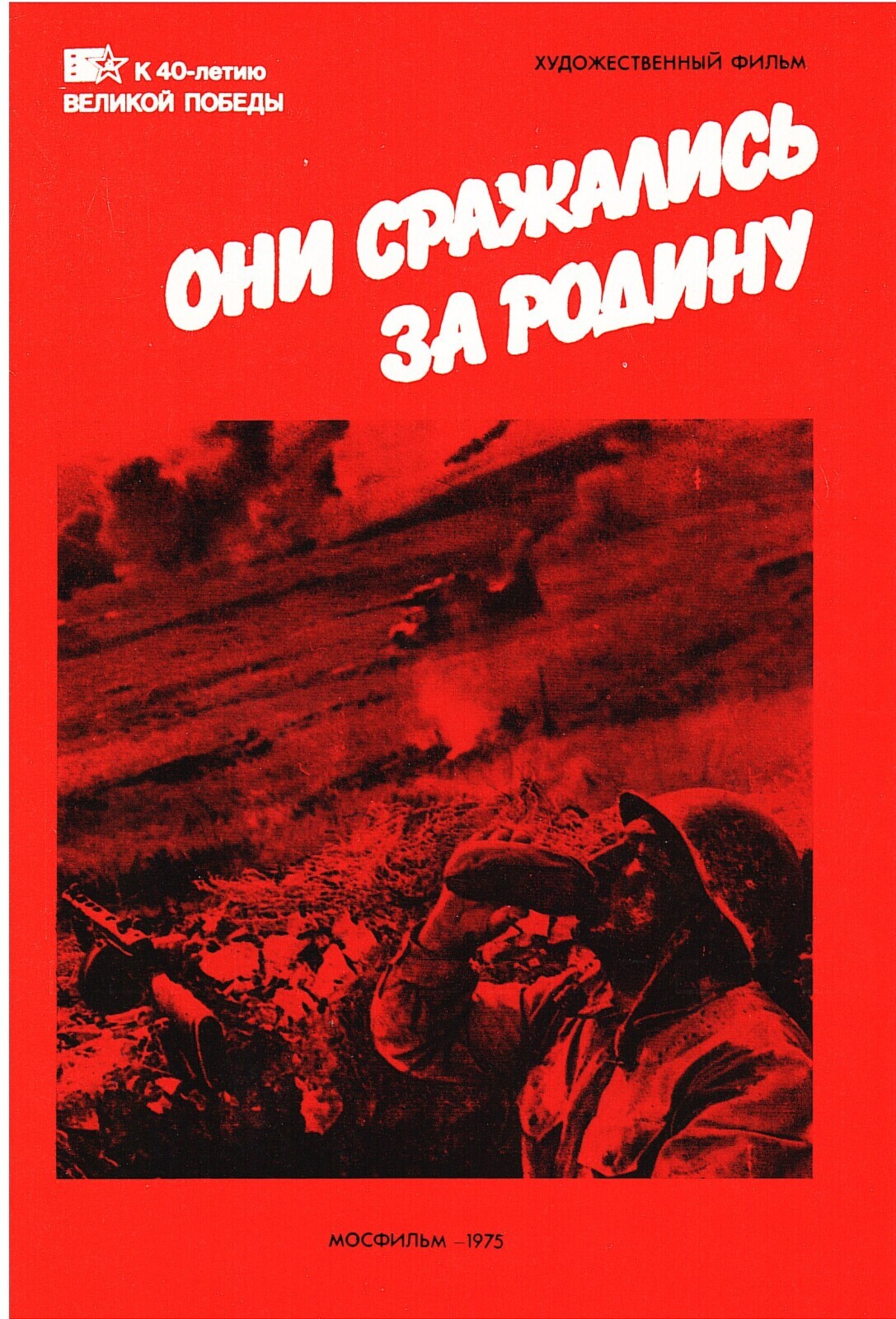 Чтобы помнили / Кинолетопись подвига 1941 — 1945/ Часть 1