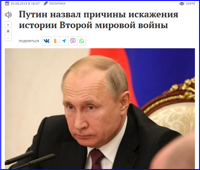 Владимир Путин: итоги Второй мировой войны фальсифицируются в угоду корыстным политическим интересам