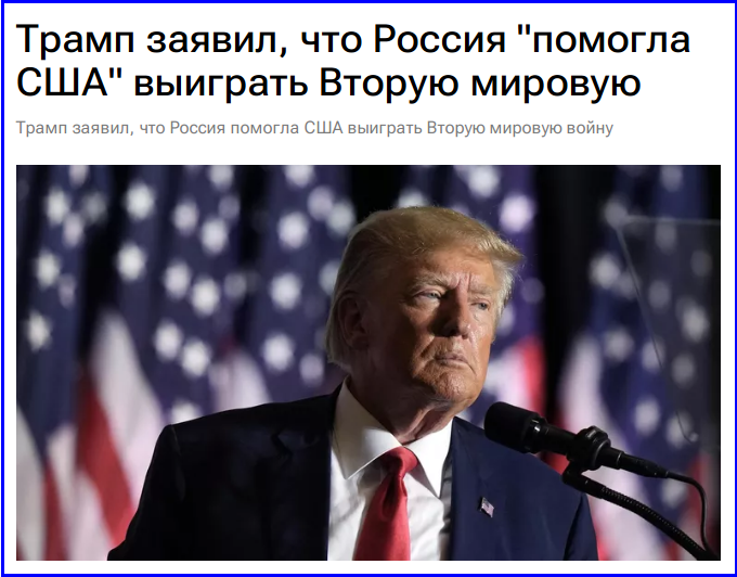 Владимир Путин: итоги Второй мировой войны фальсифицируются в угоду корыстным политическим интересам