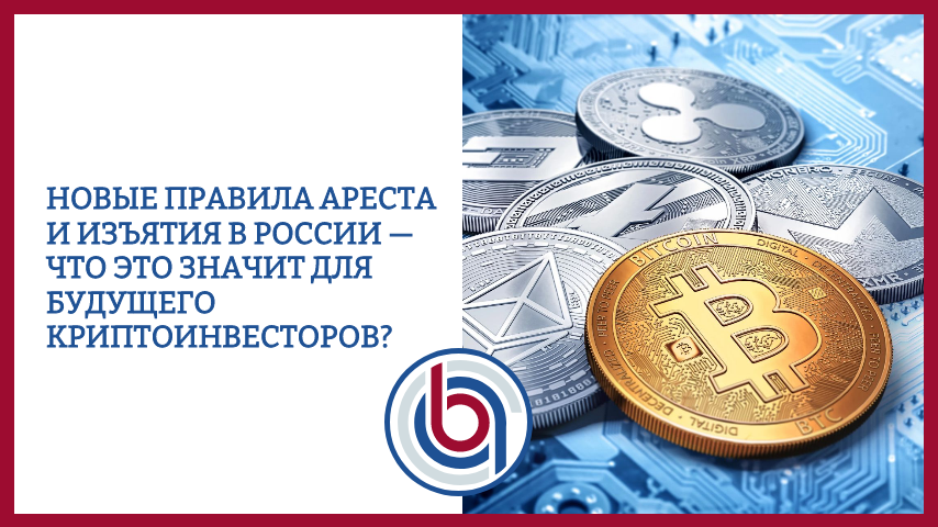 Новые правила ареста и изъятия в России — что это значит для будущего криптоинвесторов?