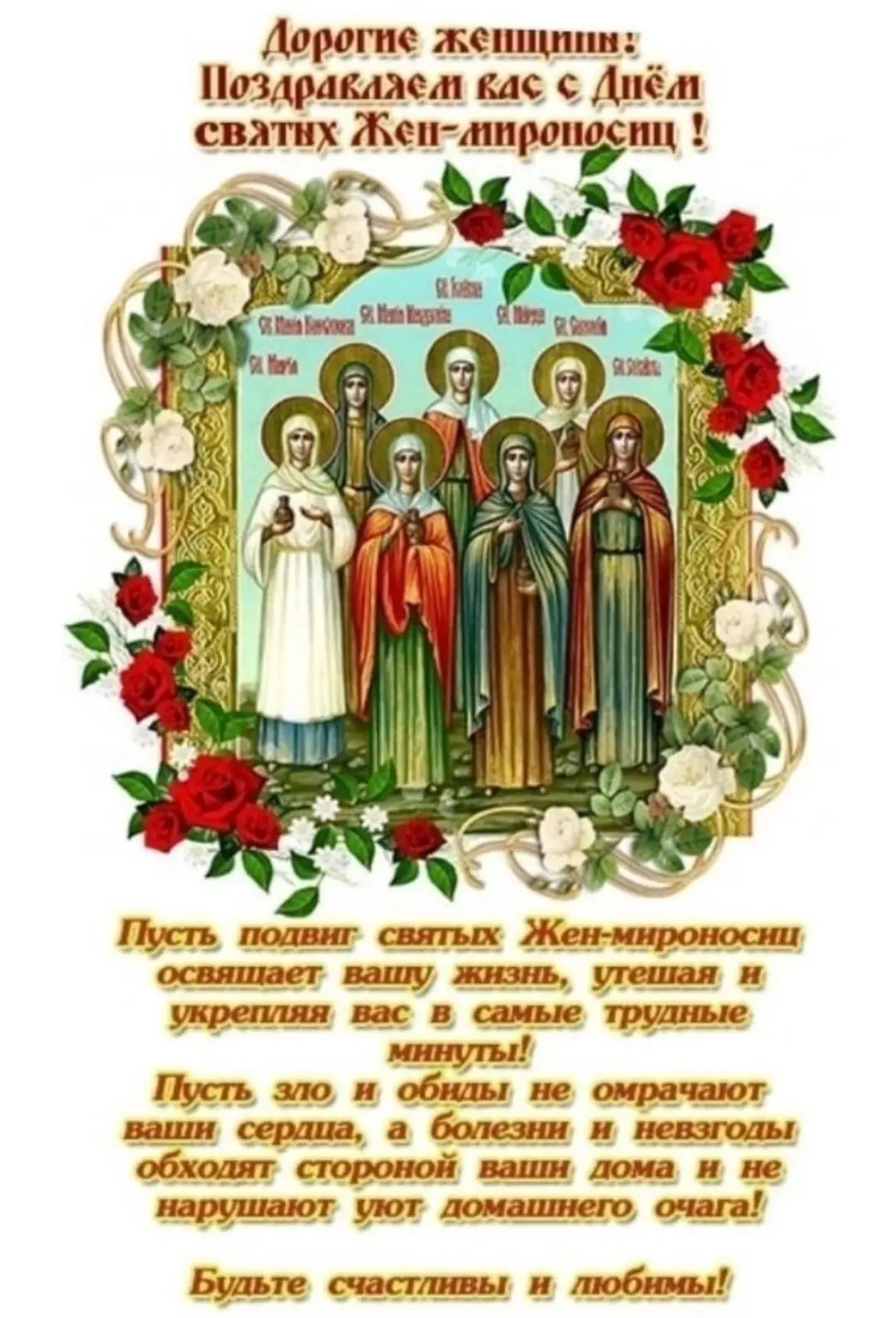 Настоящий женский праздник - день Жен-Мироносиц, в 2025 году он приходится на 4 мая.