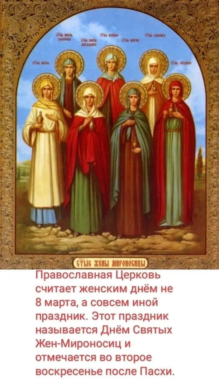 Настоящий женский праздник - день Жен-Мироносиц, в 2025 году он приходится на 4 мая.