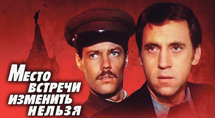 «Место встречи изменить нельзя»: фильм о недостойных намерениях и невозможности победы
