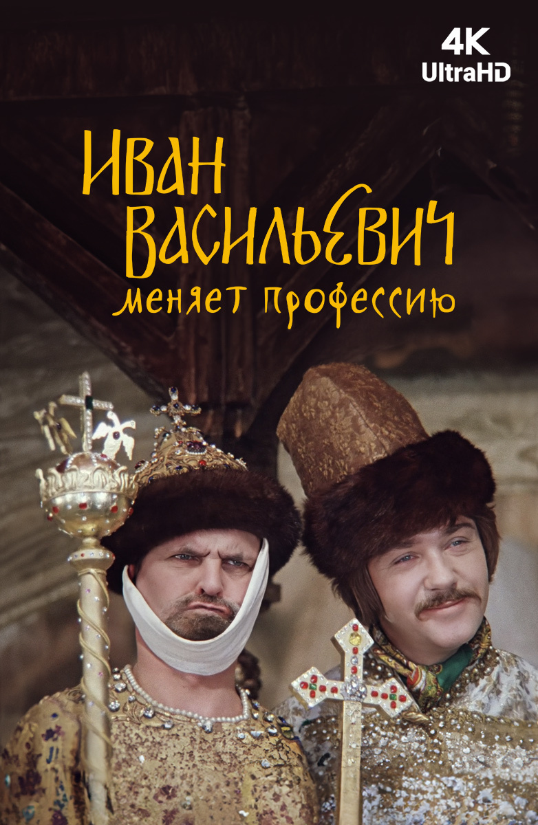«Иван Васильевич меняет профессию»: трагедия одной души в двух эпохах