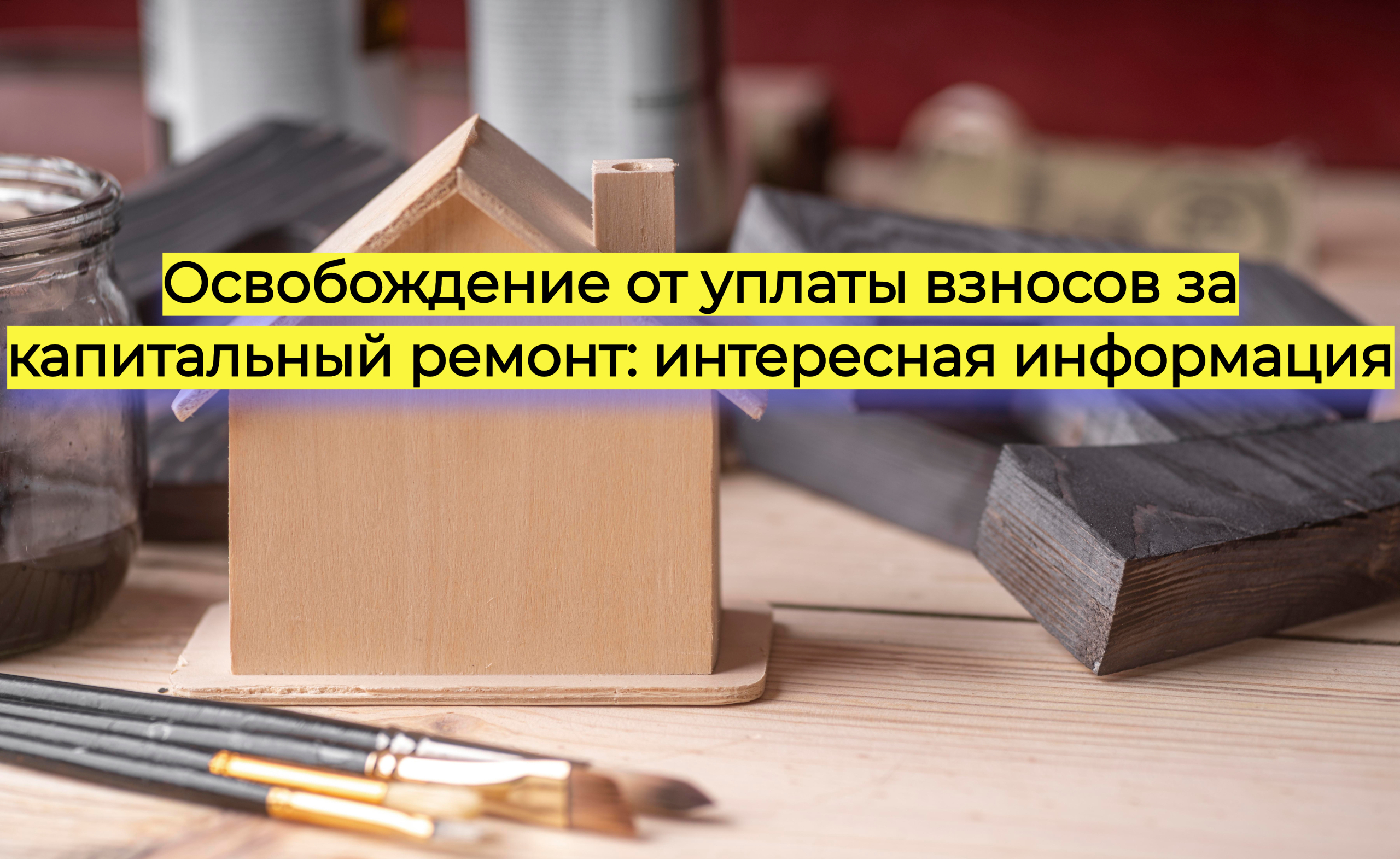 Кого освободят от уплаты взносов за капитальный ремонт