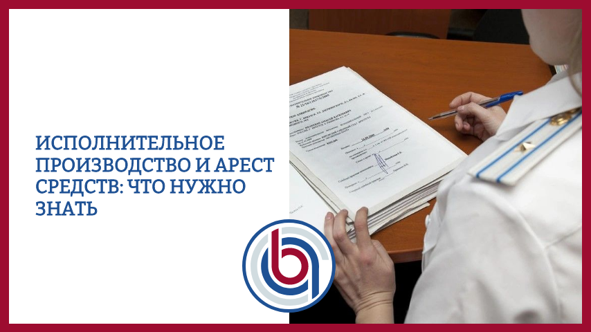 Исполнительное производство и арест средств: что нужно знать