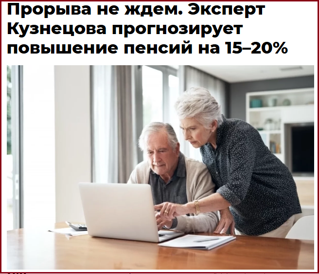 Сюрприз для россиян с двухэтапным повышением пенсий в 2026 году. Почему он не тянет на «прорыв»?