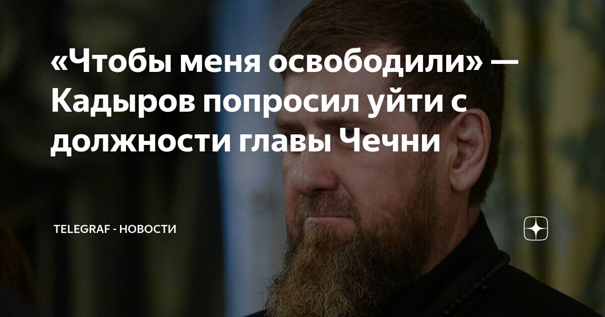 «У другого будут свои инициативы, свое видение». Кадыров просит, чтобы его освободили от должности