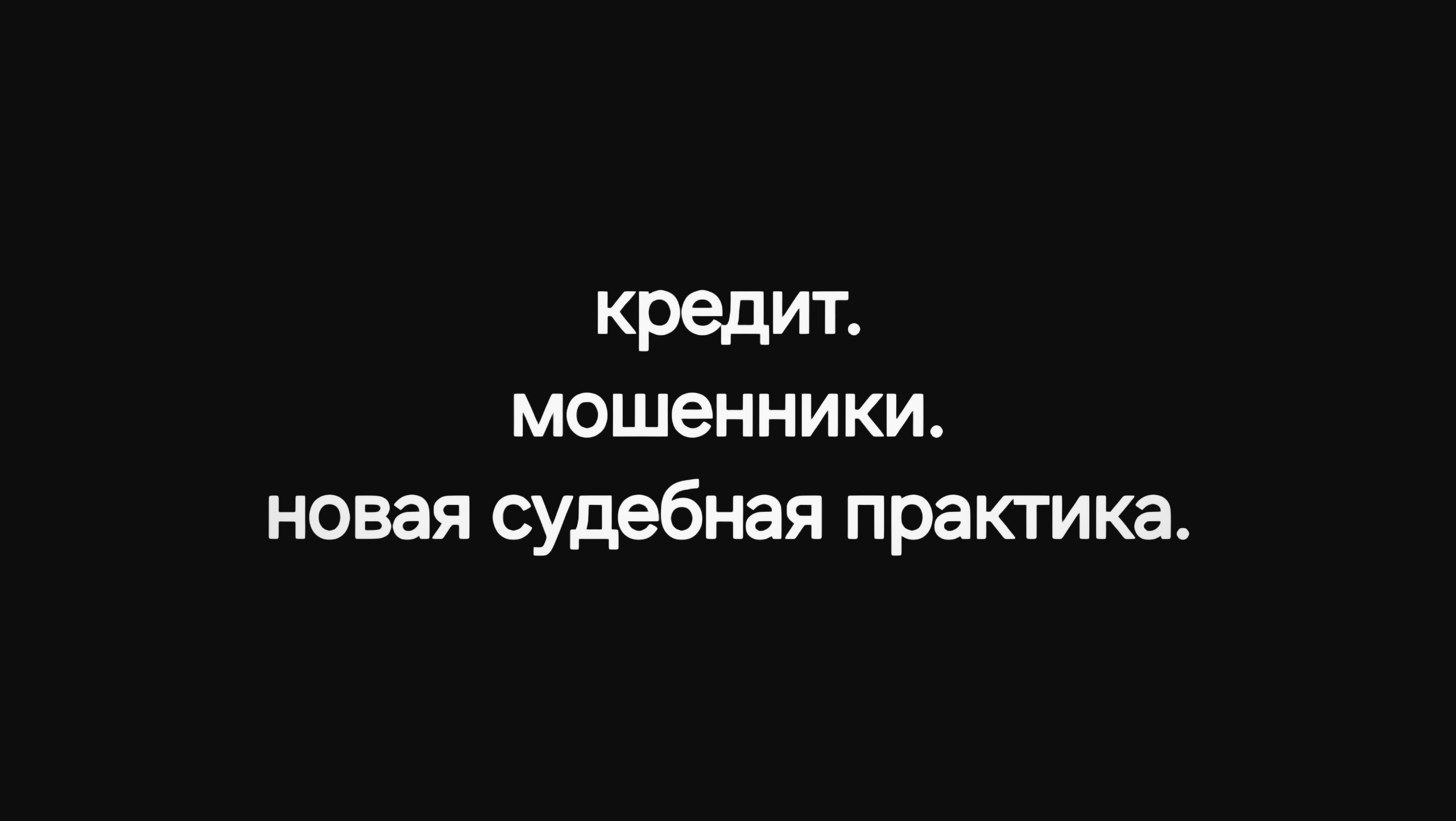 Кредит. Мошенники. Новая судебная практика