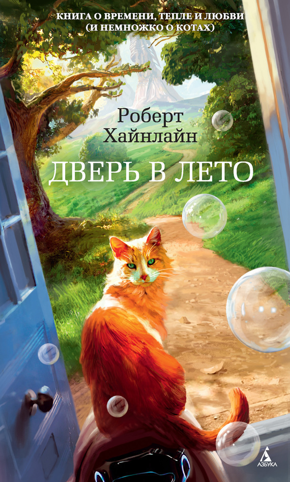 «Дверь в лето» Роберта Хайнлайна – будущее, которое, наконец, лучше настоящего