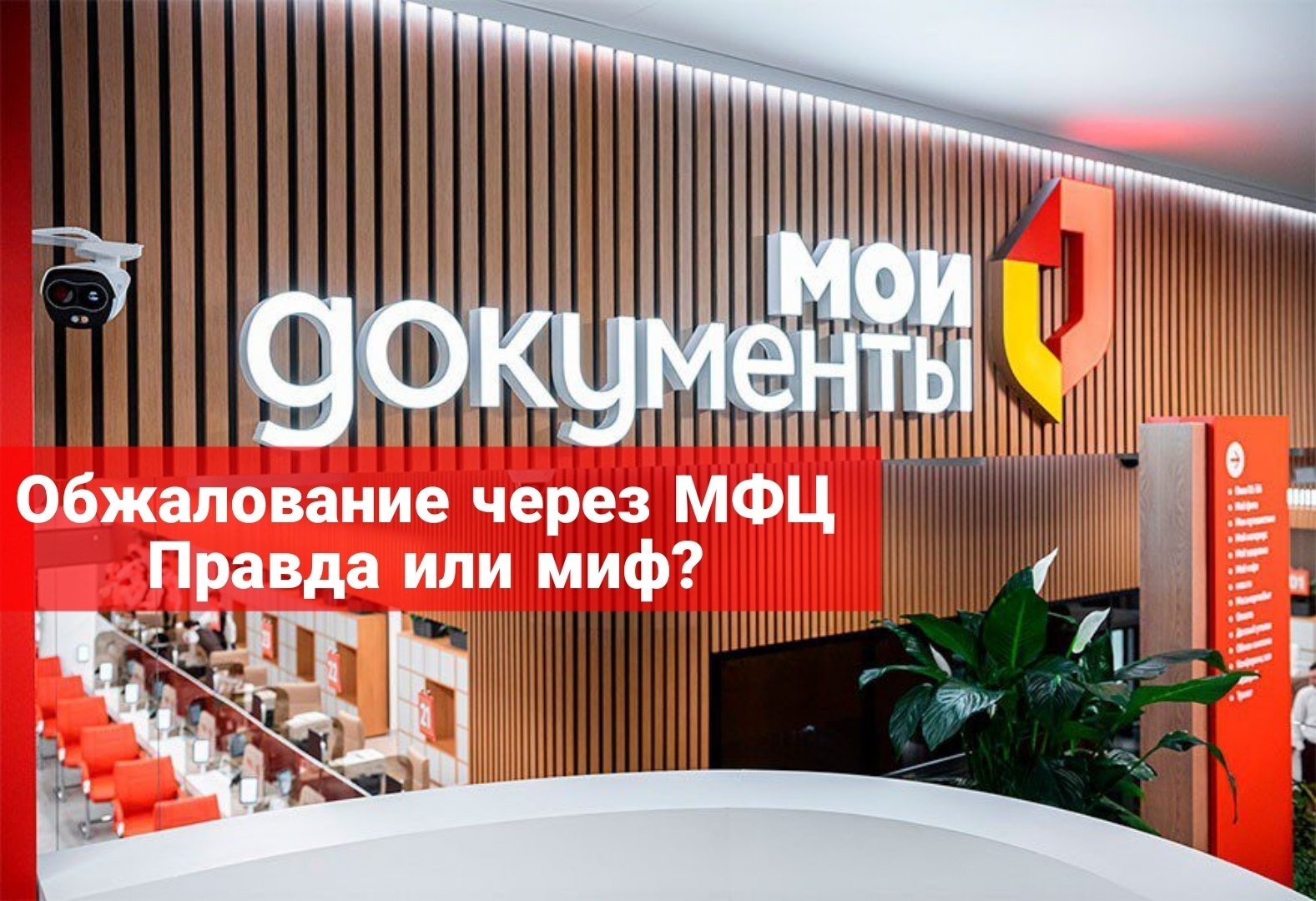 Обжалование через МФЦ