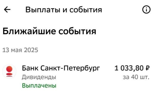 Получил первые майские дивиденды!