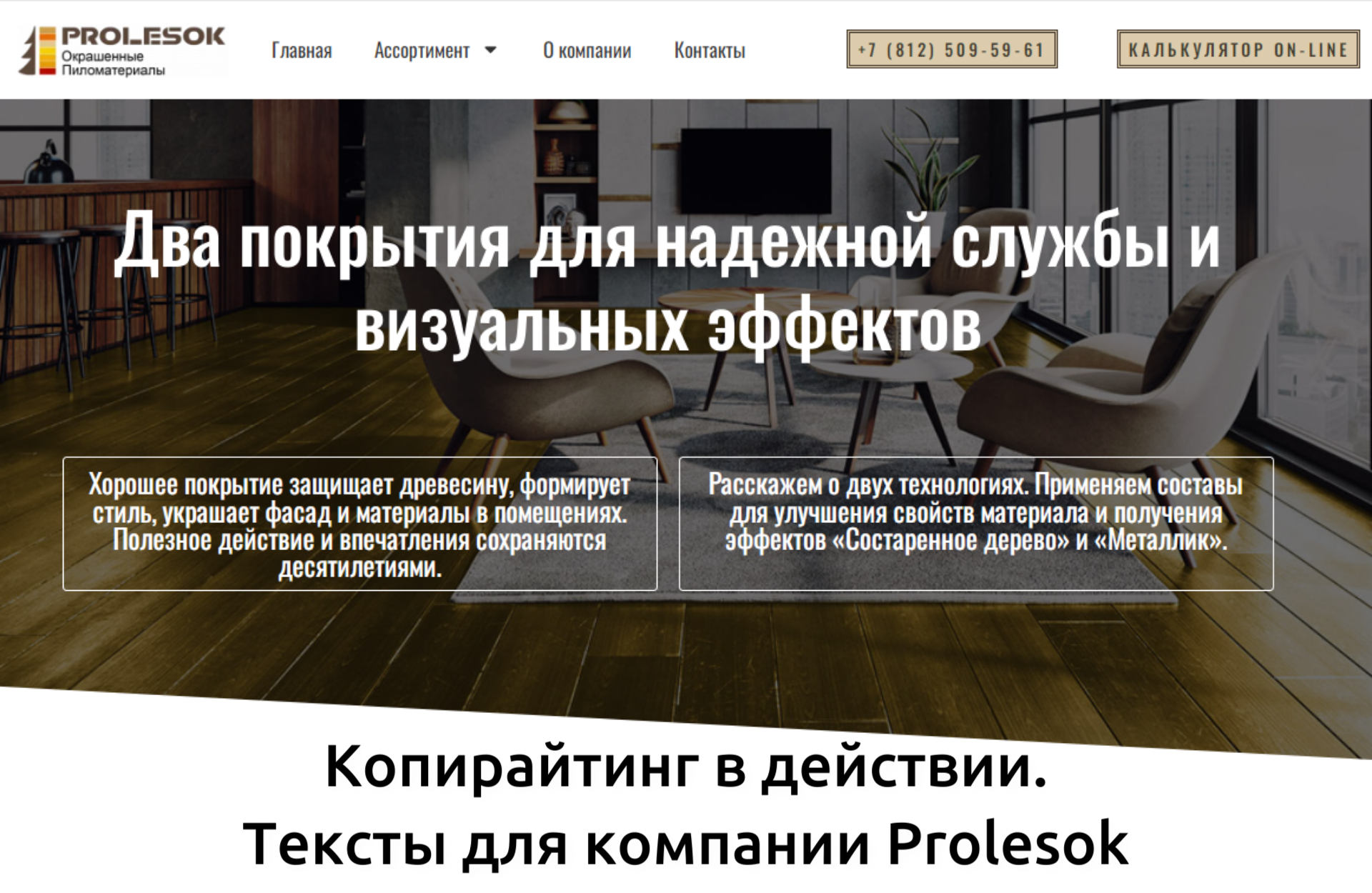 Копирайтинг в действии. Тексты для компании Prolesok