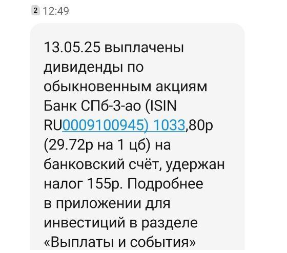 Получил первые майские дивиденды!