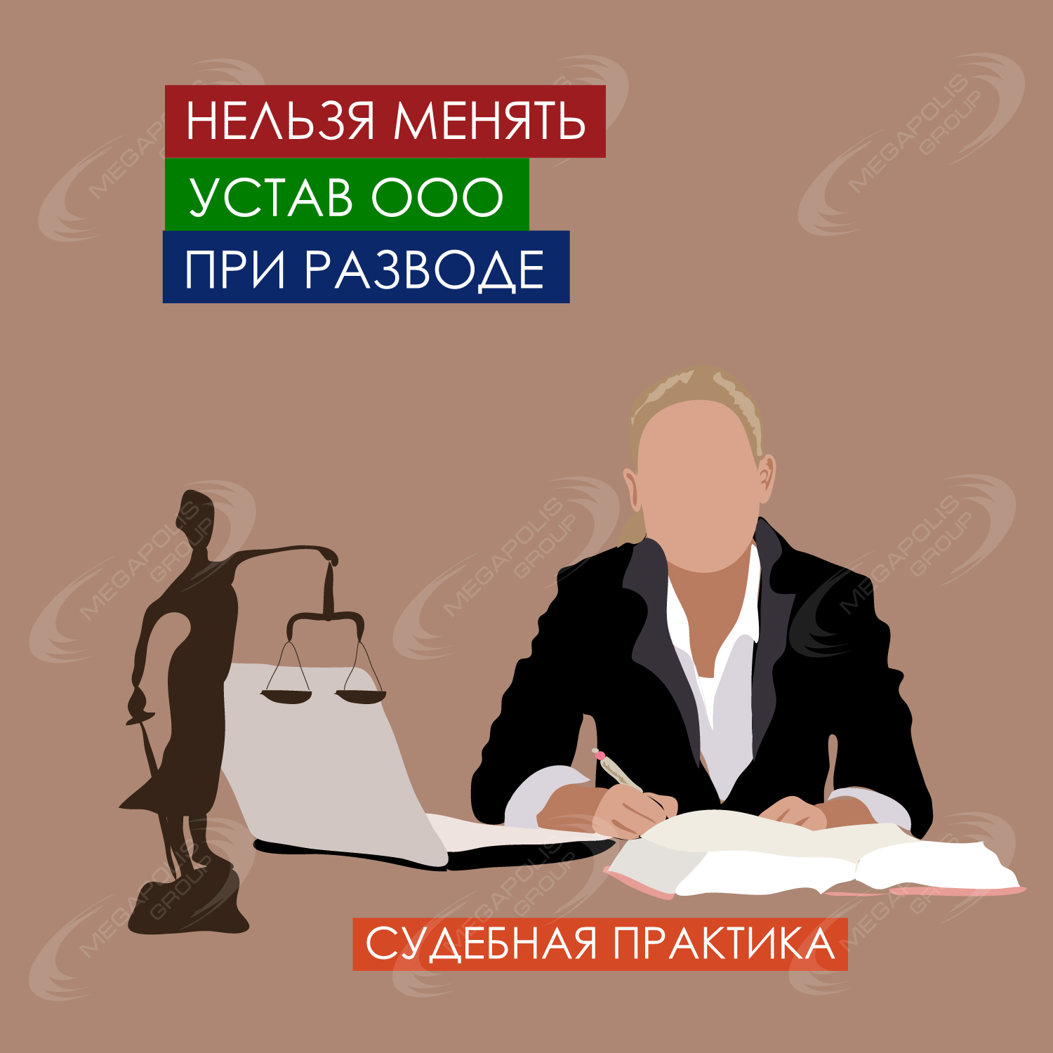 Нельзя менять устав ООО при разводе