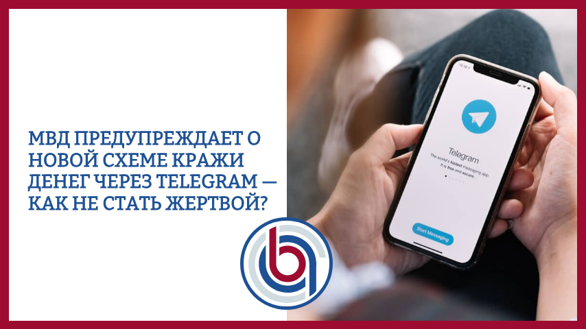 На связь с мошенниками: МВД предупреждает о новой схеме кражи денег через Telegram — как не стать жертвой?