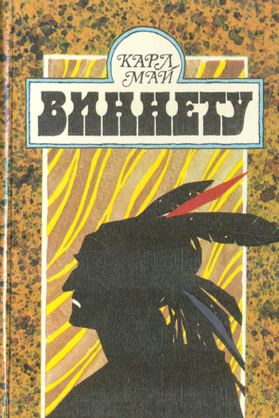 Трилогия об индейцах с немецким темпераментом! Как вам такой поворот?