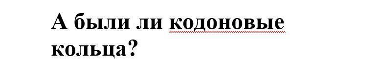 А были ли кодоновые кольца?