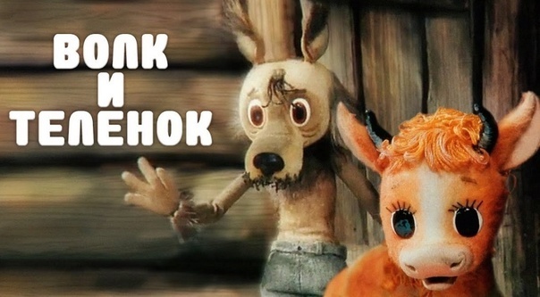 Инстинкт быть вместе: о чём на самом деле мультфильм про волка и телёнка
