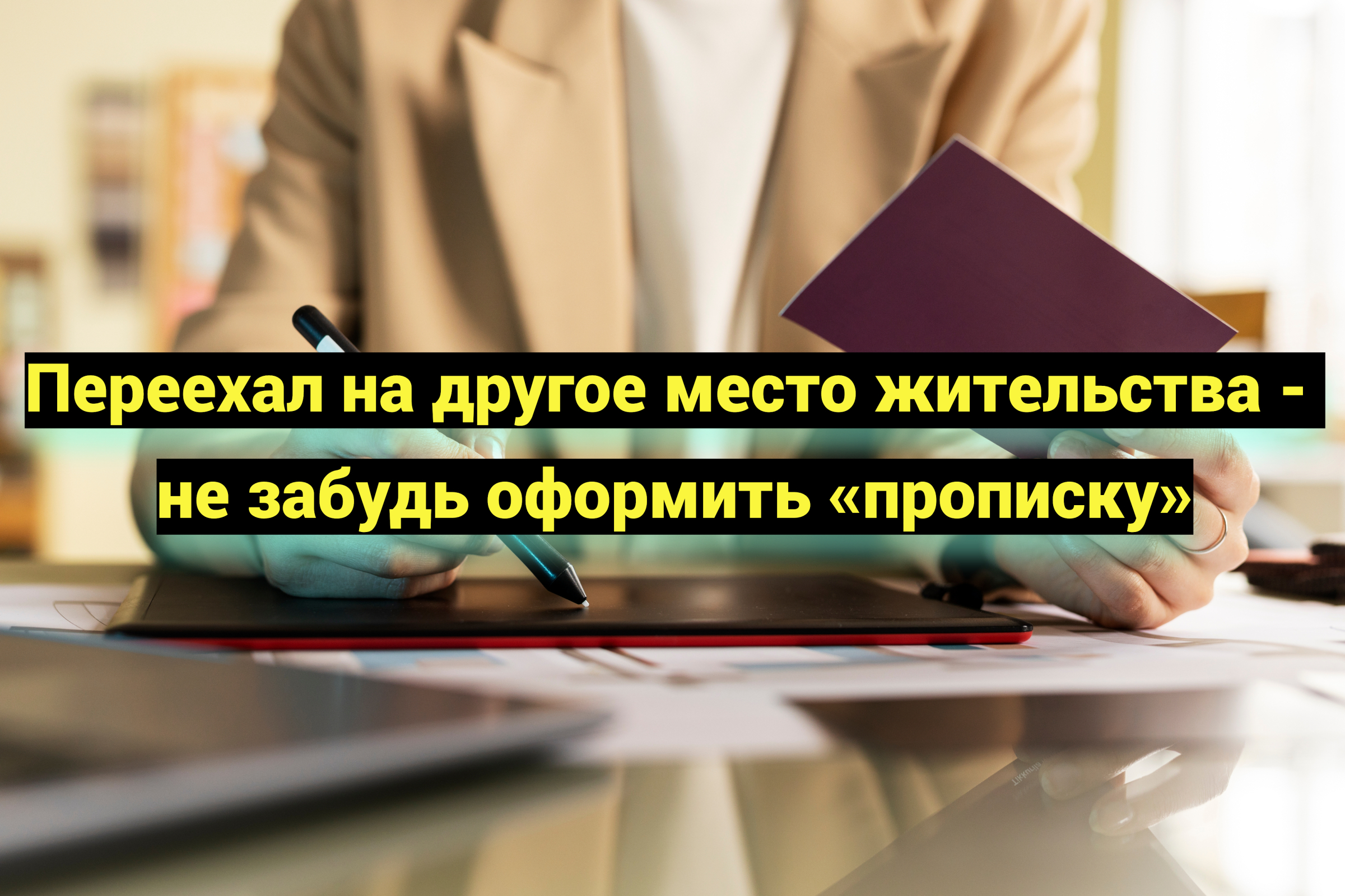 Переехал на другое место жительства - не забудь оформить «прописку»