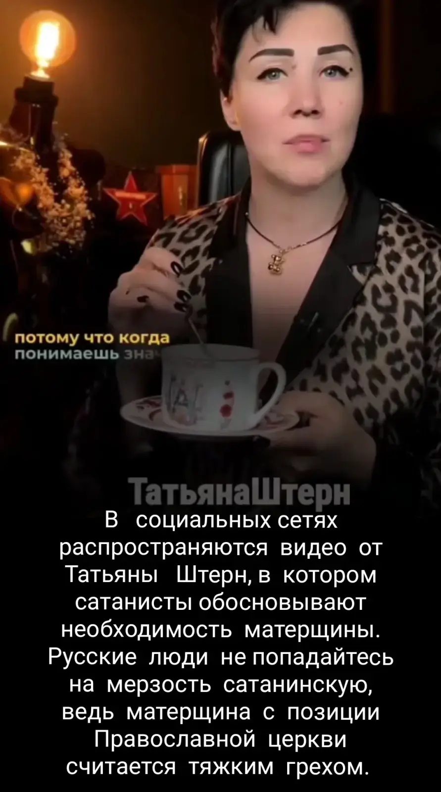 Оправдатель матерщины - пособник сатанистов.