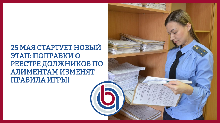 25 мая стартует новый этап: поправки о реестре должников по алиментам изменят правила игры!